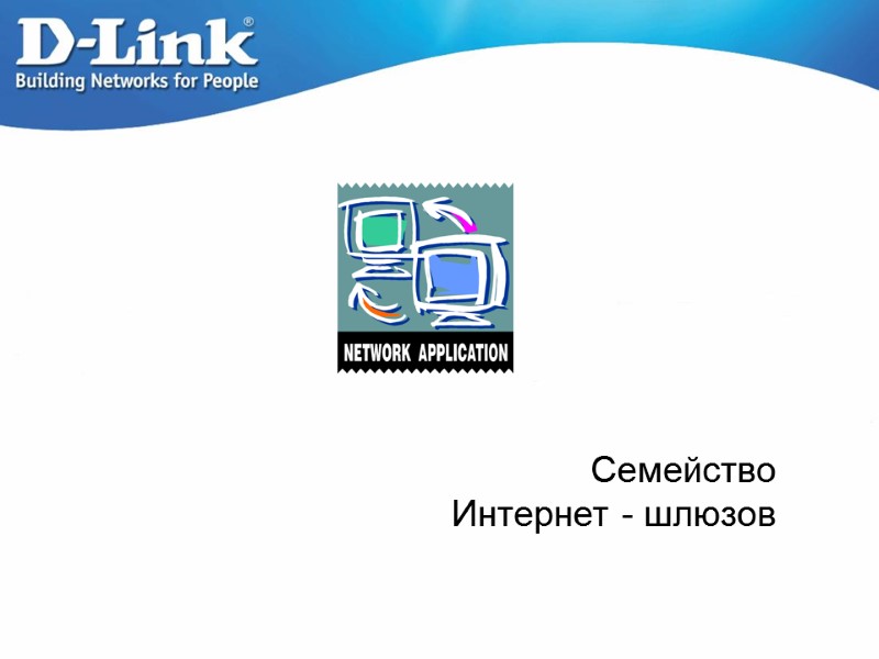 Семейство Интернет - шлюзов